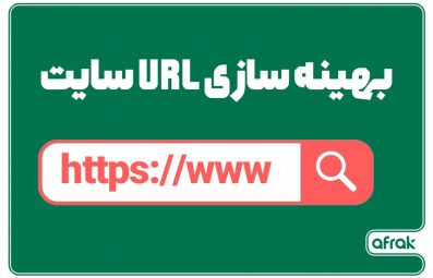 تکنیک های بهینه سازی URL سایت
