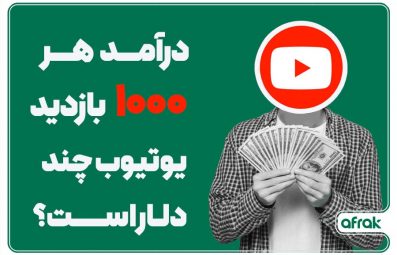 میزان درآمد هر ۱۰۰۰ بازدید یوتیوب چند دلار است؟