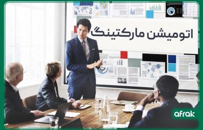 مارکتینگ اتومیشن چیست؟