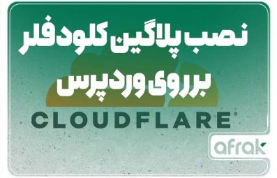 نحوه نصب پلاگین کلودفلر در وردپرس