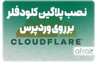 نحوه نصب پلاگین کلودفلر در وردپرس