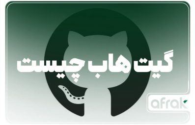 گیت هاب چیست و چه کاربردی دارد؟