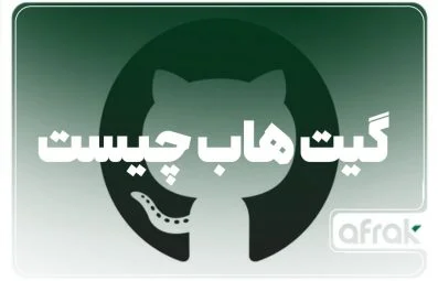 گیت‌ هاب چیست و چه کاربردی دارد؟