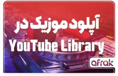 نحوه آپلود موزیک درYoutube Music Library