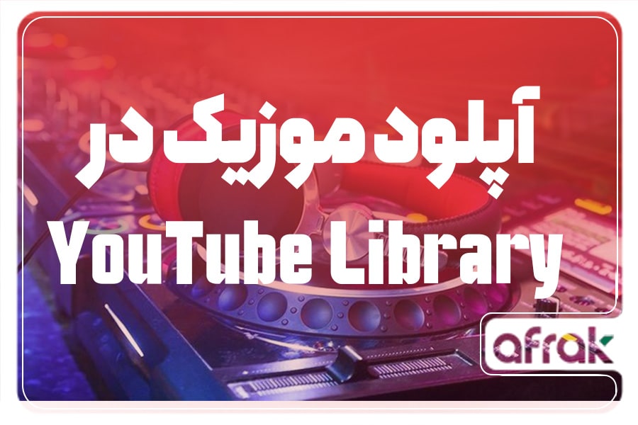 نحوه آپلود موزیک درYoutube Music Library