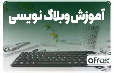 آموزش وبلاگ نویسی: چگونه پست بلاگ بنویسیم؟