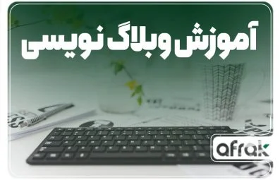 آموزش وبلاگ نویسی: چگونه پست بلاگ بنویسیم؟