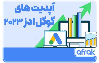 ۱۰ آپدیت گوگل ادز در سال ۲۰۲۳ که باید بدانید!