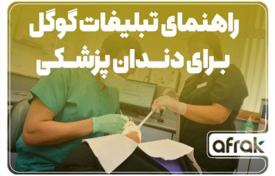 راهنمای تبلیغات گوگل برای دندانپزشکها