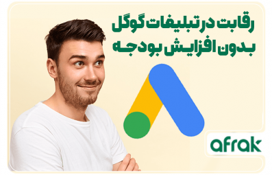 چگونه بدون افزایش بودجه در تبلیغات گوگل رقابت کنیم؟
