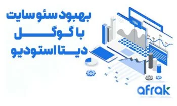 سئوی سایت با گوگل دیتا استودیو