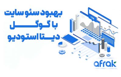 ۵ روش استفاده از گوگل دیتا استودیو برای سئوی سایت