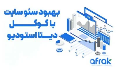 ۵ روش استفاده از گوگل دیتا استودیو برای سئوی سایت