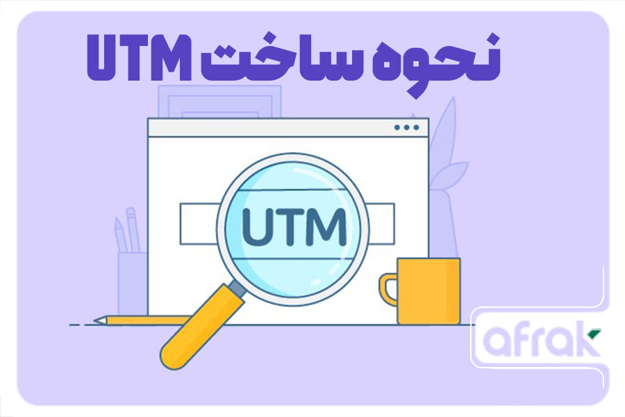 ساخت UTM – UTM چیست؟