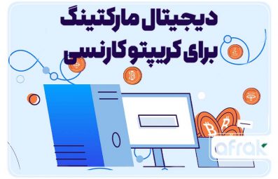 راهنمای دیجیتال مارکتینگ برای کریپتوکارنسی