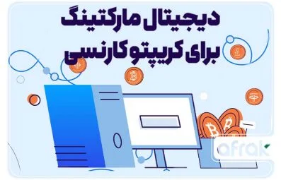 راهنمای دیجیتال مارکتینگ برای کریپتوکارنسی