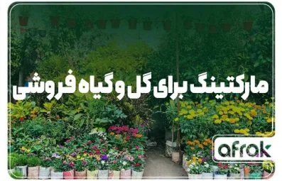 راهنمای دیجیتال مارکتینگ برای گل و گیاه فروشی