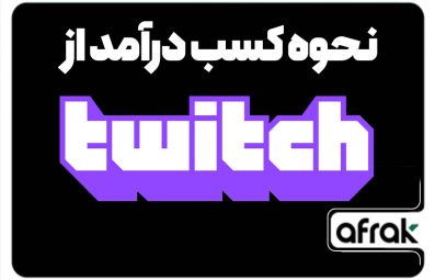 نحوه کسب درآمد از توییچ چگونه است؟