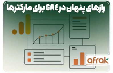 ۳ راز نهفته در GA4 برای دیجیتال مارکترها!