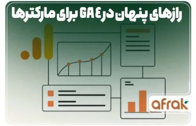 ۳ راز نهفته در GA4 برای دیجیتال مارکترها!