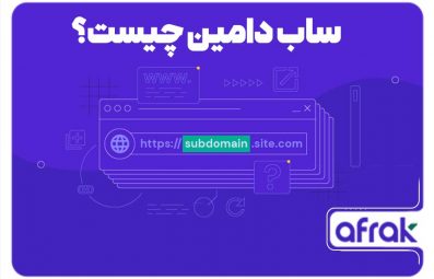 ساب دامین چیست؟