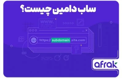 ساب دامین چیست و چه کاربردی دارد؟