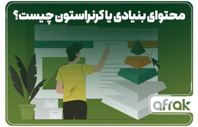 محتوای بنیادی یا کرنر استون (cornerstone content) چیست؟