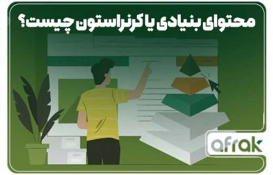 محتوای بنیادی یا کرنر استون (cornerstone content) چیست؟