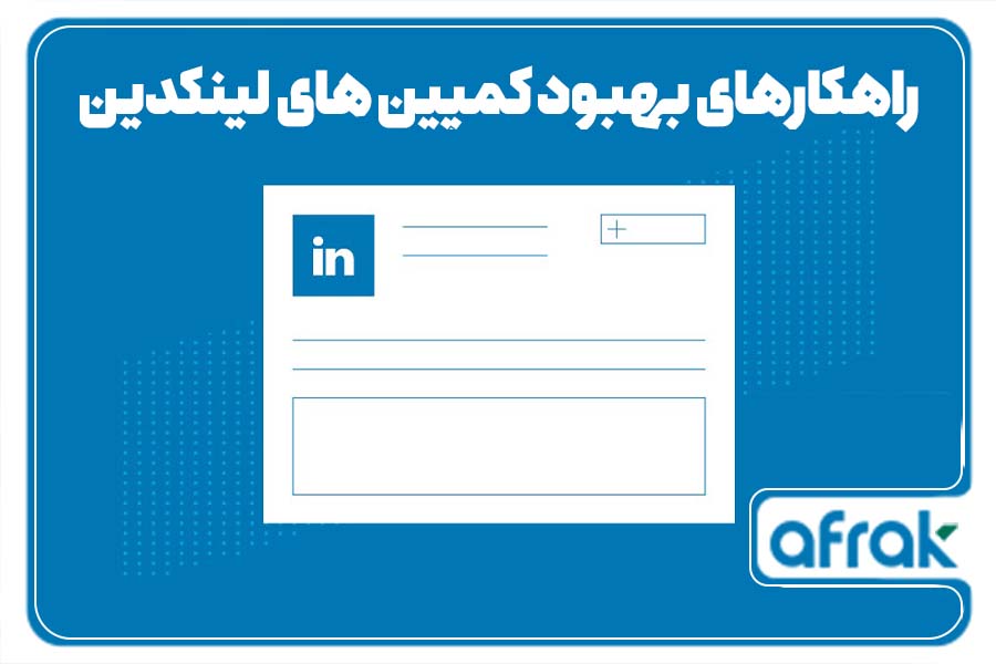 ۷ روش برای افزایش کارایی کمپینهای لینکدین