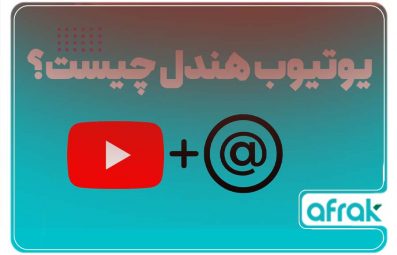 یوتیوب هندل چیست؟