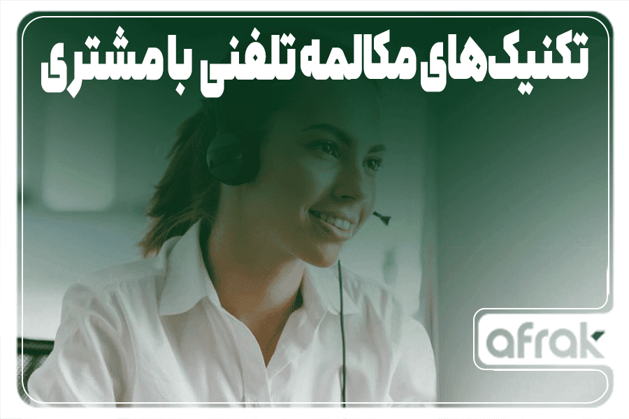 نحوه صحیح صحبت با مشتری پشت تلفن|۱۰ ترفند تاثیرگذار