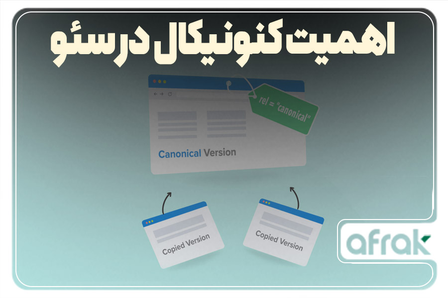 تگ کنونیکال چیست؟ اهمیت canonical در سئو