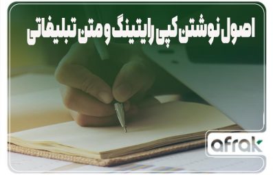 کپی رایتینگ چیست؟ + نحوه نوشتن و تکنیکهای آن