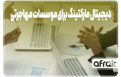 راهنمای دیجیتال مارکتینگ برای موسسات مهاجرتی