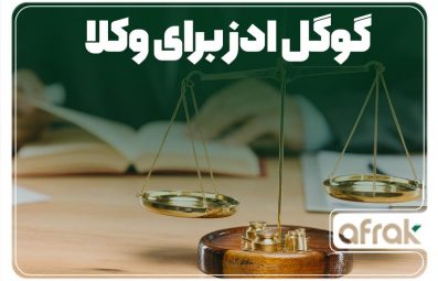 راهنمای استفاده از گوگل ادز برای وکلا
