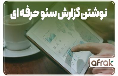 گزارش سئو چیست و چگونه گزارش سئو حرفه ای بنویسیم؟