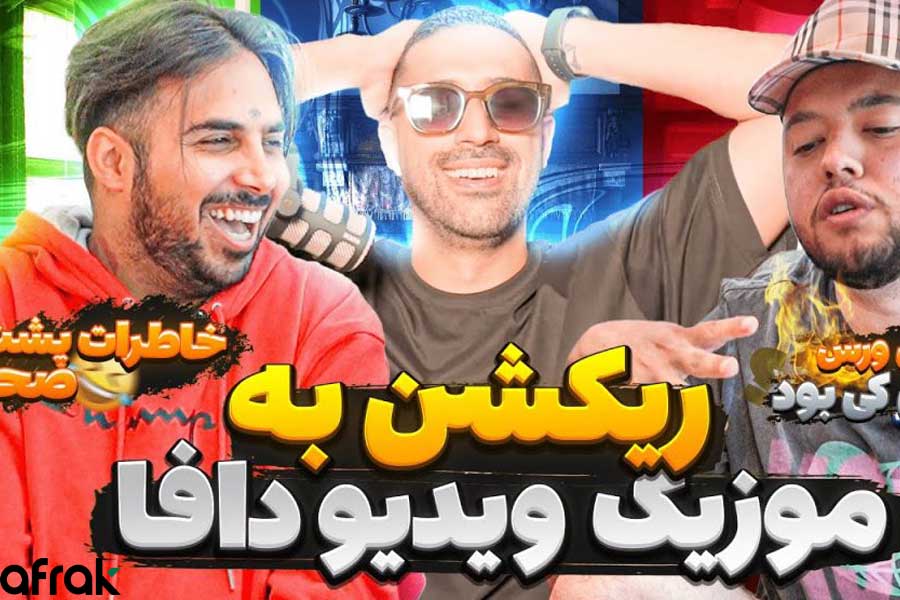 معروف ترین یوتیوبرهای ایرانی