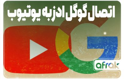 چگونه اکانت گوگل ادز را به کانال یوتیوب متصل کنیم؟