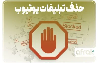 چگونه تبلیغات یوتیوب را غیر فعال کنیم؟ (۷ روش قطعی)