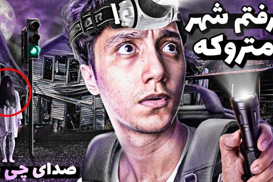 معروف ترین یوتیوبرهای ایرانی