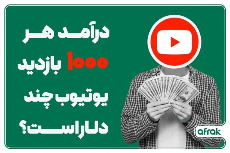 میزان درآمد هر ۱۰۰۰ بازدید یوتیوب چند دلار است؟