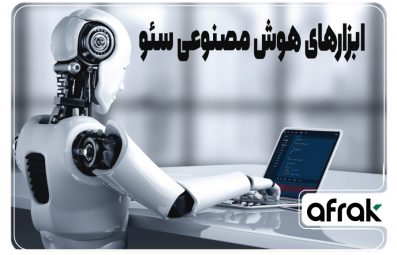 ابزارهای هوش مصنوعی برای سئو سایت