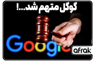 گوگل به سواستفاده از اطلاعات برای هوش مصنوعی متهم شد!