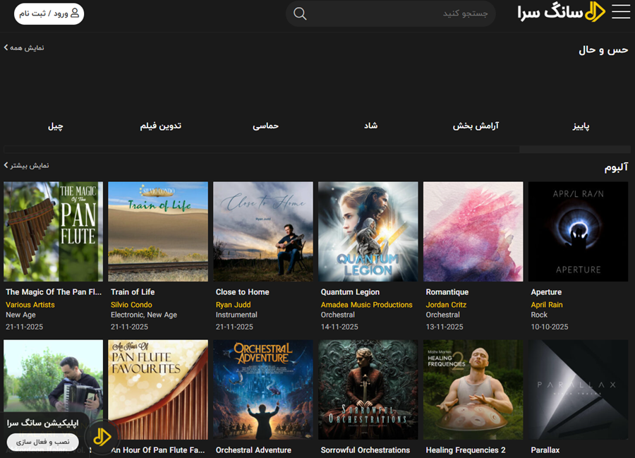 سایت سانگ سرا؛ سایت آهنگ بدون کپی رایت ایرانی