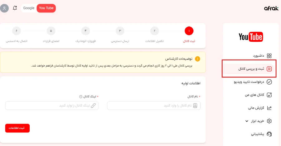 ثبت و بررسی کانال در پنب یوتیوبر