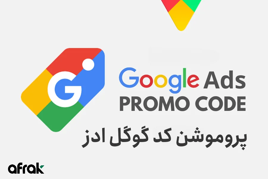 مزایای پروموشن گوگل ادز