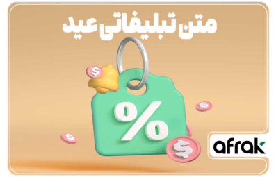 نمونه متن تبلیغاتی برای تخفیف ویژه عید ۱۴۰۳ برای ۵ صنف پرفروش