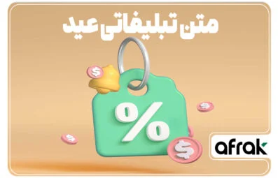 نمونه متن تبلیغاتی برای تخفیف ویژه عید ۱۴۰۳ برای ۵ صنف پرفروش
