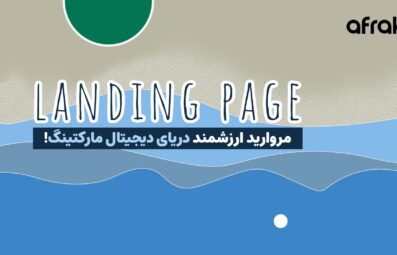 راهنمای طراحی لندینگ پیج برای کمپینهای تبلیغاتی
