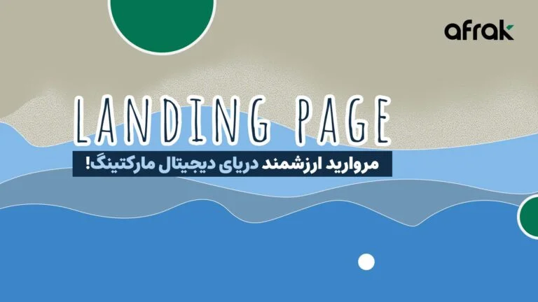 راهنمای طراحی لندینگ پیج برای کمپین‌های تبلیغاتی
